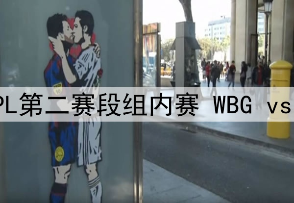 2025年4月10日 LPL第二赛段组内赛 WBG vs TT 全场录像回放