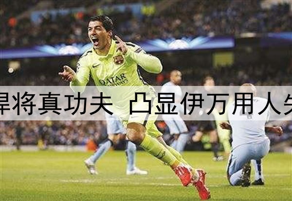 4：0验出国足失意悍将真功夫 凸显伊万用人失策 6月必须重用他