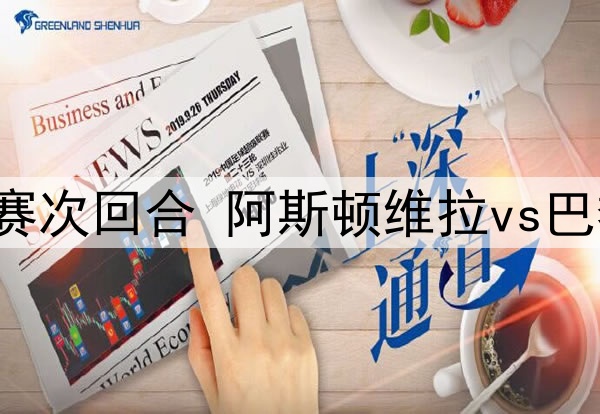 04月16日 欧冠1/4决赛次回合 阿斯顿维拉vs巴黎圣日耳曼 全场录像