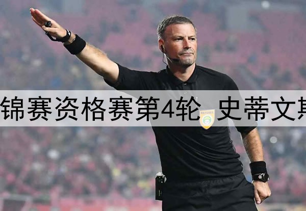 2025年4月17日 斯诺克世锦赛资格赛第4轮 史蒂文斯vs吴宜泽 全场录像回放