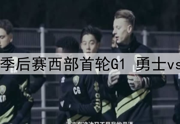 2025年4月21日 NBA季后赛西部首轮G1 勇士vs火箭 全场录像回放
