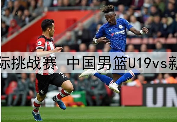 2025年4月29日 国青男篮国际挑战赛 中国男篮U19vs新西兰男篮U19 全场录像回放