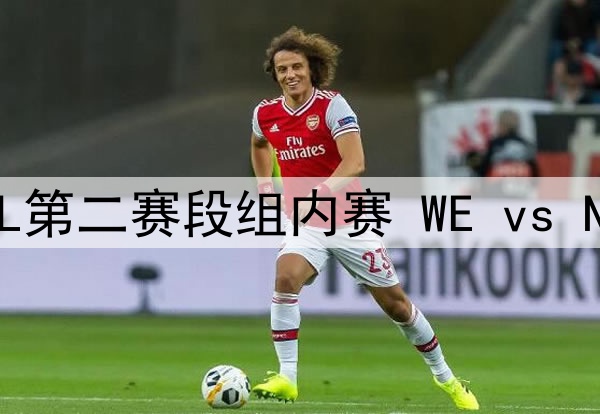 2025年5月3日 LPL第二赛段组内赛 WE vs NIP 全场录像回放