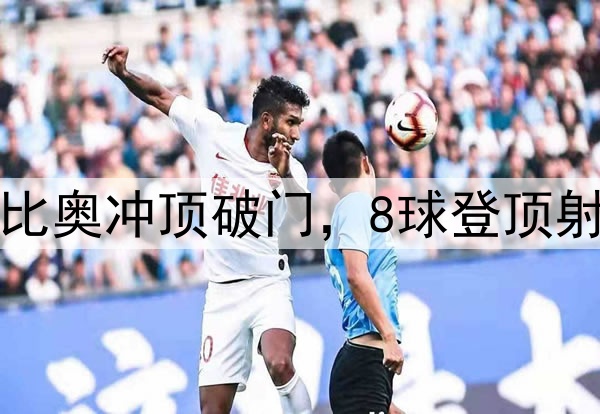 国安3分钟2球！法比奥冲顶破门，8球登顶射手榜，50场里程碑
