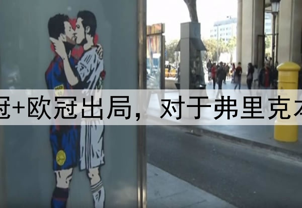 国王杯+西超杯夺冠+欧冠出局，对于弗里克本赛季执教满意吗？