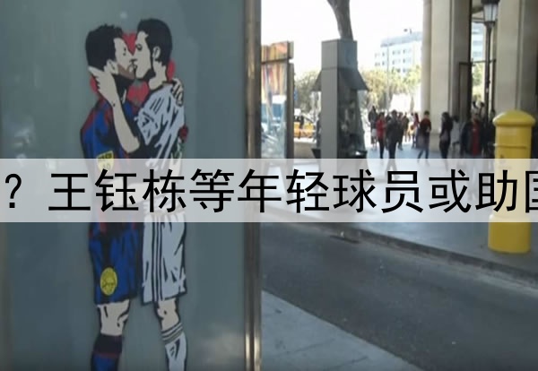 印尼有归化助阵？王钰栋等年轻球员或助国足6月击败印尼